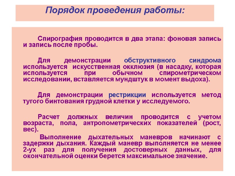 Спирография проводится в два этапа: фоновая запись и запись после пробы.   